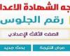 رابط سريع | نتيجة الصف الثالث الإعدادي محافظة كفر الشيخ 2026.. اعرف نتيجتك فورًا