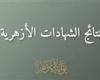 نتيجة الشهادة الإعدادية الأزهرية 2026 على بوابة الأزهر الإلكترونية