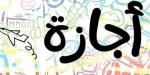 مواعيد الإجازات الرسمية في مصر 2026 كاملة باليوم والتاريخ