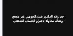 جدل حول وفاة الدكتور ضياء العوضي.. ومحاميه ينفي ويكشف محاولة اختراق حسابه