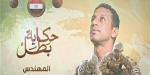 فداء وشجاعة.. يوم استشهاد البطل مقدم أيمن عبد الحميد (فيديو)