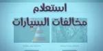 كيفية الاستعلام عن مخالفات المرور 2026 برقم اللوحة.. استعلم الآن