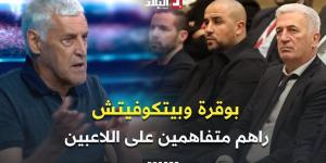 الإعلامي
      #وهيب
      ..
      "
      كاين
      اتفاق
      بين
      بوقرة
      وبيتكوفيتش
      حول
      اللاعبين
      المشاركين
      مع
      المنتخب
      الوطني
      "
