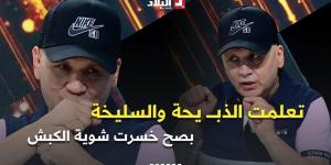 الشاب
      #رشدي
      ..
      "
      هذا
      العام
      تعلمت
      الذبــــ
      يحة
      والسليخة
      ..
      خسرت
      شوية
      الكبش
      بصح
      سقمها
      صحبي"