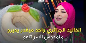 الشاف
      ليندة..
      "
      الفانيد
      الجزائري
      واحد
      ميقدر
      يديرو
      خاطر
      أسرارو
      تبقى
      عندنا
      منمدوهاش
      "