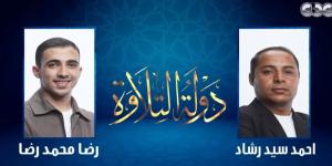 "دولة التلاوة": رضا محمد يتأهل.. وأحمد سيد رشاد يغادر بعد منافسة متقاربة