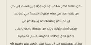 بعد تسليم نفسه.. نجل فضل شاكر يكشف حقيقة تدهور حالة والده الصحية في السجن