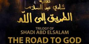 الأربعاء.. عرض الفيلم النادر ثلاثية «الطريق إلى الله» بمركز الثقافة السينمائية