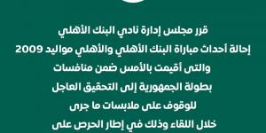 البنك الأهلى يحيل أحداث مباراة الأهلى مواليد 2009 إلى التحقيق