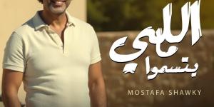 فيديو:
      مصطفى
      شوقي
      يطرح
      أغنية
      «اللي
      ما
      يتسمّوا»
      بالتعاون
      مع
      ريتشارد
      الحاج