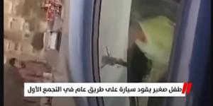 طفل صغير يقود سيارة على طريق عام في التجمع الأول (فيديو)