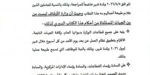 الأوقاف تُقر العمل بنظام العمل عن بعد يوم الأحد لمدة شهر