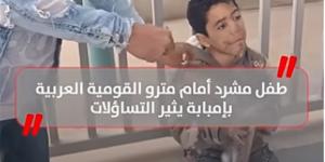 مالوش أهل يسألوا عليه.. طفل مشرد أمام مترو القومية العربية بإمبابة يثير التساؤلات (فيديو)