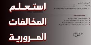 رابط وخطوات الاستعلام عن مخالفات المرور 2026 في مصر وطرق التظلم والسداد الإلكتروني