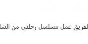 رمضان 2027.. بدء التحضيرات الأولى لـ مسلسل رحلتي بين الشك واليقين لـ مصطفى محمود