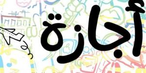 عدد أيام الإجازات الرسمية في أبريل 2026 للموظفين في مصر