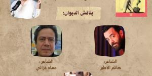 ​في «بيت الشعر».. نقاد ومبدعون يقرأون «رائحة للحب.. روائح للقتل» للزميل محمد هشام