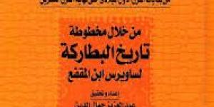 تاريخ مصر من خلال مخطوطة تاريخ البطاركة.. قراءة جديدة لمرجع قديم