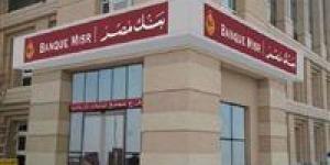 أعلى شهادات بنك مصر 2026.. العائد وطريقة الحساب