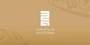 فتح باب الترشح للدورة الرابعة من جائزة سرد الذهب.. اعرف الشروط