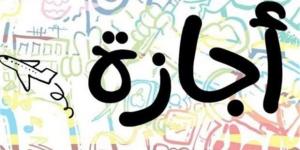 الإجازات الرسمية تدعم توازن الدراسة في الفصل الدراسي الثاني