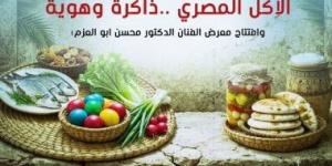 صالون نفرتيتى يحتفى بذاكرة الأكل المصرى فى قصر الأمير طاز