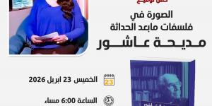 إطلاق "الصورة فى فلسفات ما بعد الحداثة" لـ مديحة عاشور ببتانة.. الخميس