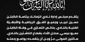 الزمالك ينعى محلل أداء الناشئين بالنادى