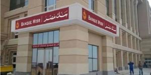 شهادات بنك مصر 2026 بعائد يصل إلى 20.5%.. تفاصيل شهادة ابن مصر الشهرية والسنوية