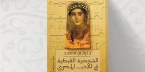 مناقشة كتاب «الشخصية القبطية فى الأدب المصرى» لـ نيفين مسعد.. الثلاثاء