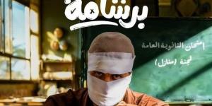 برشامة يتصدر إيرادات الأحد بفارق كبير.. ومنافسة محدودة بين باقى الأفلام