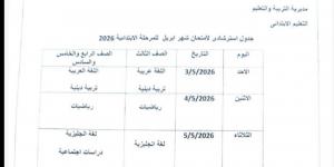 بعد التعديل.. جدول امتحانات شهر أبريل 2026 لمحافظة الجيزة (المرحلة الابتدائية والإعدادية)