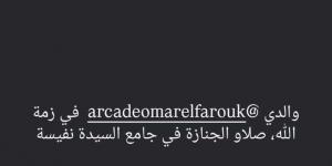 وفاة والد ليلى الفاروق طليقة أمير عيد