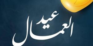 عطلة عيد العمال 2026 في مصر.. موعدها الجديد وأهم تفاصيلها