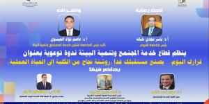 جامعة الفيوم تنظم ندوة توعوية لدعم الطلاب وتأهيلهم لسوق العمل المستقبلي