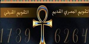 التقويم القبطي اليوم.. النهاردة كام برمودة؟