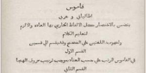 أول كتاب مطبوع فى مصر.. "القاموس الإيطالى–العربى"  عام 1822