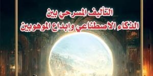 السينوغرافيا والذكاء الاصطناعى فى العدد الجديد من مجلة المسرح