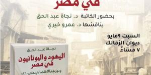 مناقشة كتاب "اليهود واليونانيون في مصر" بديوان الزمالك.. السبت
