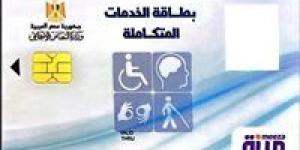 الفئات المستحقة للحصول على كارت الخدمات المتكاملة