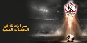 ظاهرة الزمالك: كيف يحقق الفريق الفوز بأصعب المباريات!
