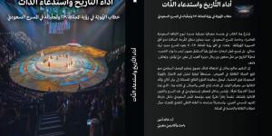 «أداء التاريخ واستدعاء الذات» كتاب يناقش خطاب الهوية فى المسرح السعودى