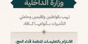 "الداخلية السعودية": على المواطنين وحاملي التأشيرات الالتزام بالتعليمات المنظمة للحج