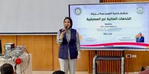 "هندسة المنوفية الأهلية" تنظم ندوة تثقيفية حول الخدمات المالية غير المصرفية