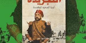 نوافذ ثقافية تناقش رواية التجريدة لـ أحمد إبراهيم الشريف فى السويس