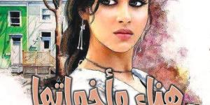 صدور رواية هناء وأخواتها للكاتب الروائى خليل الجيزاوى