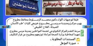 مرسى مطروح تناشد خريجي طب الأسنان والصيدلة للتقدم إلى المركز التكنولوجي
