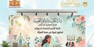 دار الكتب تحتفى باليوم العالمى لصحة المرأة.. الثلاثاء