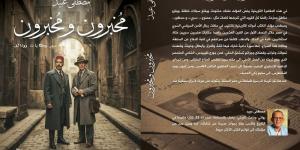 مناقشة كتاب مخبرون ومخبرون لـ مصطفى عبيد بمبنى قنصلية.. 19 مايو