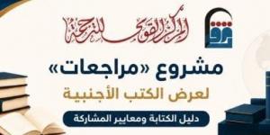 القومي للترجمة يطلق مشروع مراجعات.. نافذة جديدة على الفكر العالمي